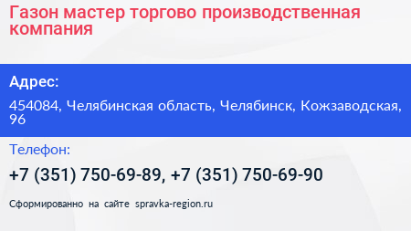 Газон мастер торгово производственная компания - визитка