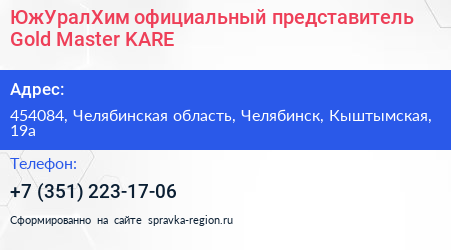 ЮжУралХим официальный представитель Gold Master KARE - визитка