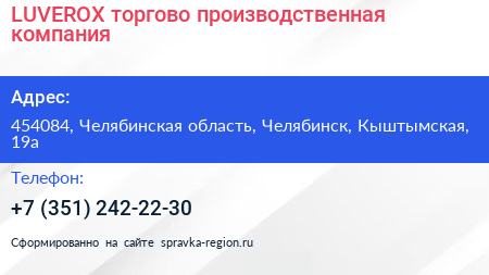 LUVEROX торгово производственная компания - визитка