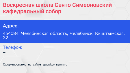 Воскресная школа Свято Симеоновский кафедральный собор - визитка