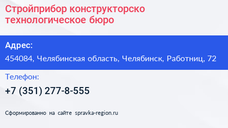Стройприбор конструкторско технологическое бюро - визитка