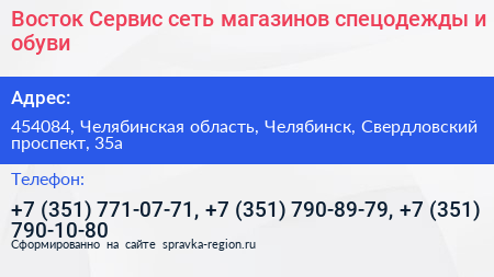 Нажмите, чтобы скачать визитку Восток Сервис сеть магазинов спецодежды и обуви - визитка