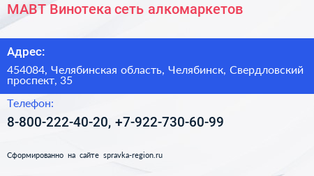 МАВТ Винотека сеть алкомаркетов - визитка