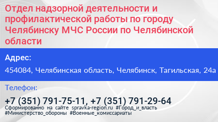 Отдел надзорной деятельности и профилактической работы по городу Челябинску МЧС России по Челябинской области - визитка