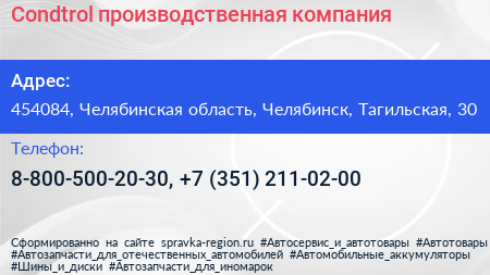 Condtrol производственная компания - визитка
