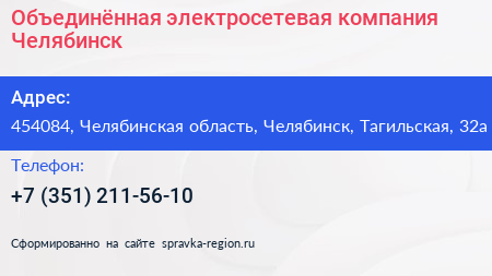 Объединённая электросетевая компания Челябинск - визитка