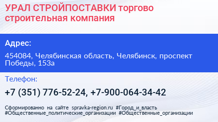 УРАЛ СТРОЙПОСТАВКИ торгово строительная компания - визитка