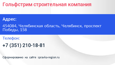 Гольфстрим строительная компания - визитка