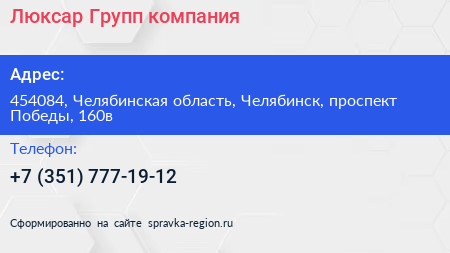Люксар Групп компания - визитка