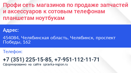 Профи сеть магазинов по продаже запчастей и аксессуаров к сотовым телефонам планшетам ноутбукам - визитка
