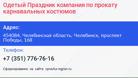 Одетый Праздник компания по прокату карнавальных костюмов - визитка
