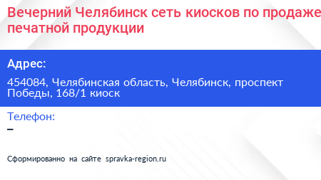 Вечерний Челябинск сеть киосков по продаже печатной продукции - визитка