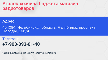 Уголок хозяина Гаджета магазин радиотоваров - визитка