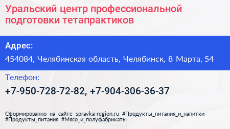 Уральский центр профессиональной подготовки тетапрактиков - визитка