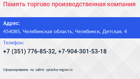 Память торгово производственная компания - визитка