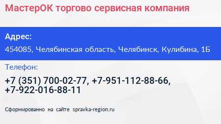 МастерОК торгово сервисная компания - визитка