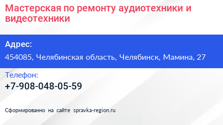 Мастерская по ремонту аудиотехники и видеотехники - визитка