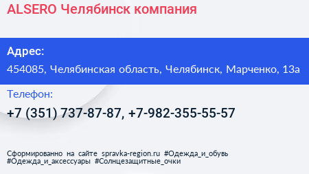 ALSERO Челябинск компания - визитка