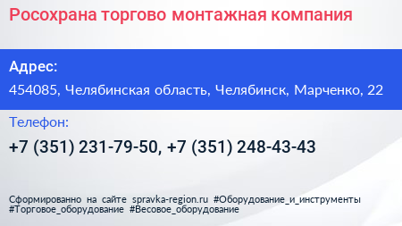 Росохрана торгово монтажная компания - визитка