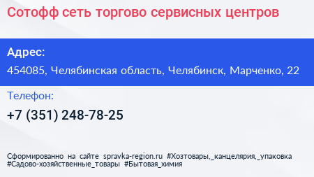 Сотофф сеть торгово сервисных центров - визитка