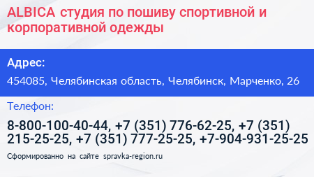 ALBICA студия по пошиву спортивной и корпоративной одежды - визитка