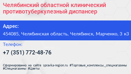 Челябинский областной клинический противотуберкулезный диспансер - визитка