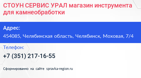 СТОУН СЕРВИС УРАЛ магазин инструмента для камнеобработки - визитка
