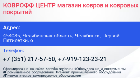 КОВРОФФ ЦЕНТР магазин ковров и ковровых покрытий - визитка