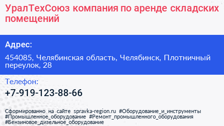 УралТехСоюз компания по аренде складских помещений - визитка