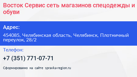 Нажмите, чтобы скачать визитку Восток Сервис сеть магазинов спецодежды и обуви - визитка