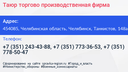 Таюр торгово производственная фирма - визитка
