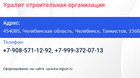Нажмите, чтобы скачать визитку Уралит строительная организация - визитка