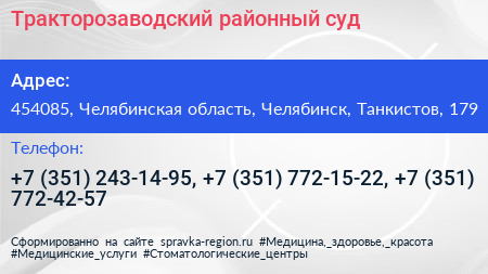 Тракторозаводский районный суд - визитка