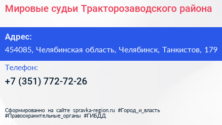 Мировые судьи Тракторозаводского района - визитка