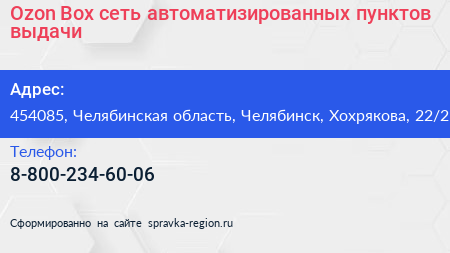 Ozon Box сеть автоматизированных пунктов выдачи - визитка