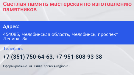 Светлая память мастерская по изготовлению памятников - визитка