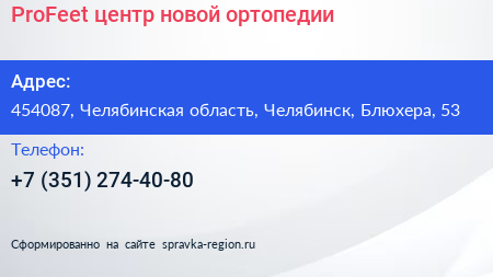 ProFeet центр новой ортопедии - визитка