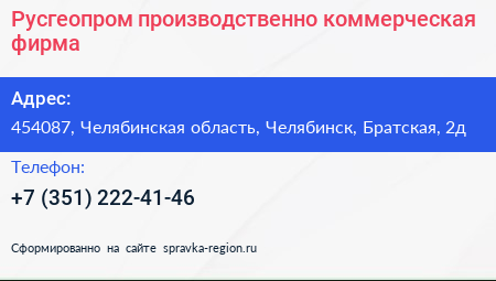 Русгеопром производственно коммерческая фирма - визитка