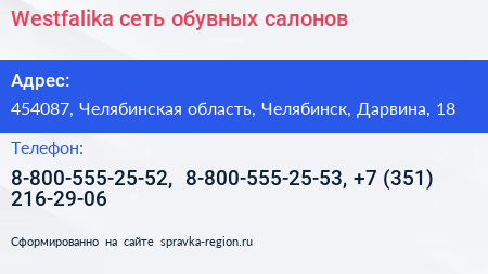 Нажмите, чтобы скачать визитку Westfalika сеть обувных салонов - визитка