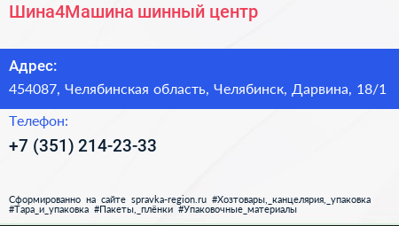 Шина4Машина шинный центр - визитка