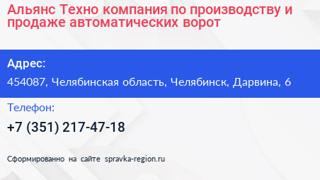 Альянс Техно компания по производству и продаже автоматических ворот - визитка