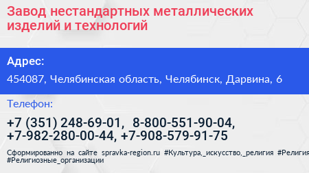 Завод нестандартных металлических изделий и технологий - визитка