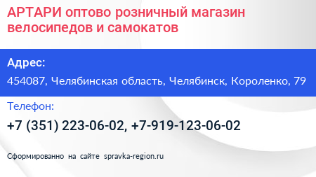 АРТАРИ оптово розничный магазин велосипедов и самокатов - визитка