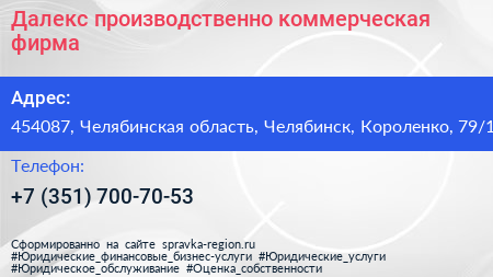 Далекс производственно коммерческая фирма - визитка