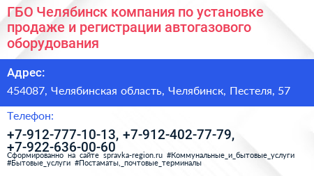 ГБО Челябинск компания по установке продаже и регистрации автогазового оборудования - визитка