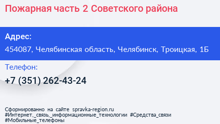Пожарная часть 2 Советского района - визитка
