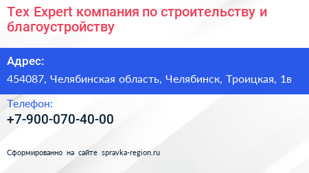 Tex Expert компания по строительству и благоустройству - визитка