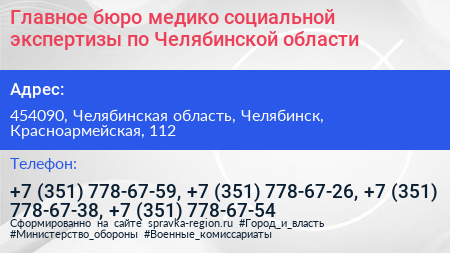 Главное бюро медико социальной экспертизы по Челябинской области - визитка