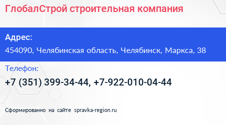 ГлобалСтрой строительная компания - визитка