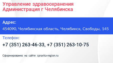 Управление здравоохранения Администрация г Челябинска - визитка